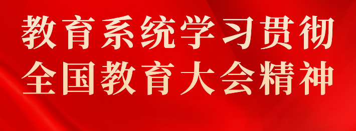 习近平在全国教育大会上强调 紧紧围绕立德树人根本任务 朝着建成教育强国战略目标扎实迈进